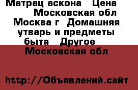 Матрац аскона › Цена ­ 7 000 - Московская обл., Москва г. Домашняя утварь и предметы быта » Другое   . Московская обл.